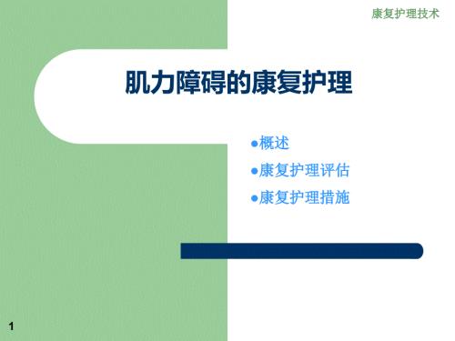 肌力障碍的康复护理概要.ppt