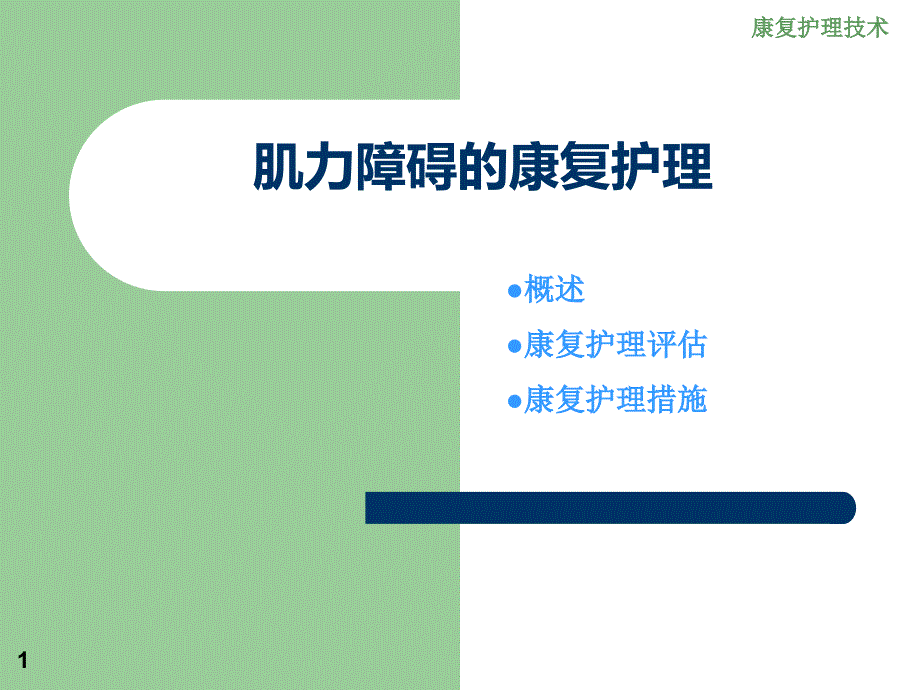 肌力障碍的康复护理概要.ppt_第1页