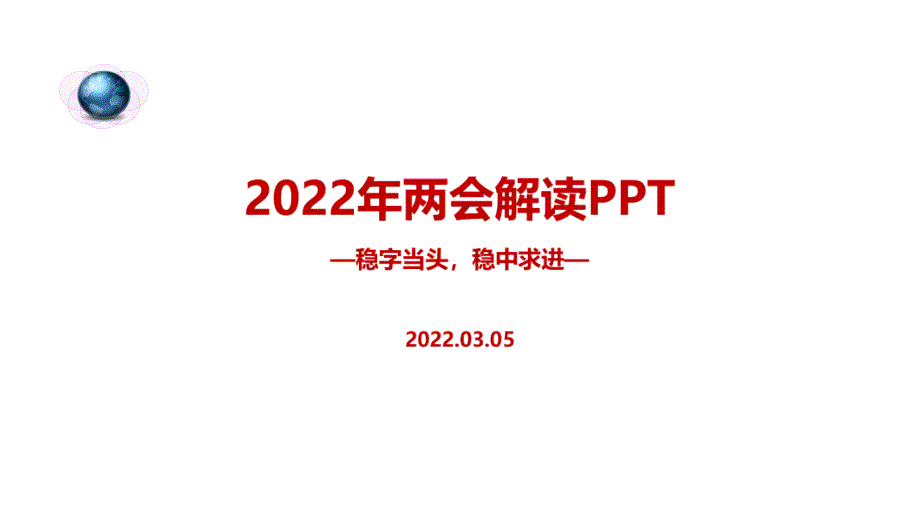 解读2022年两会精神全文ppt.ppt_第1页
