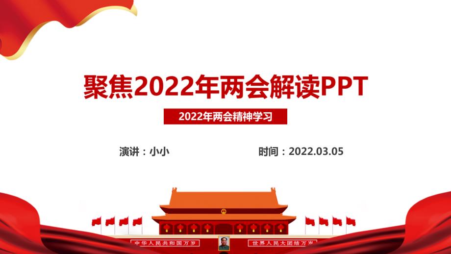 解读2022年两会精神全文ppt.ppt_第2页