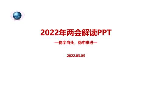 解读2022年两会精神全文ppt.ppt
