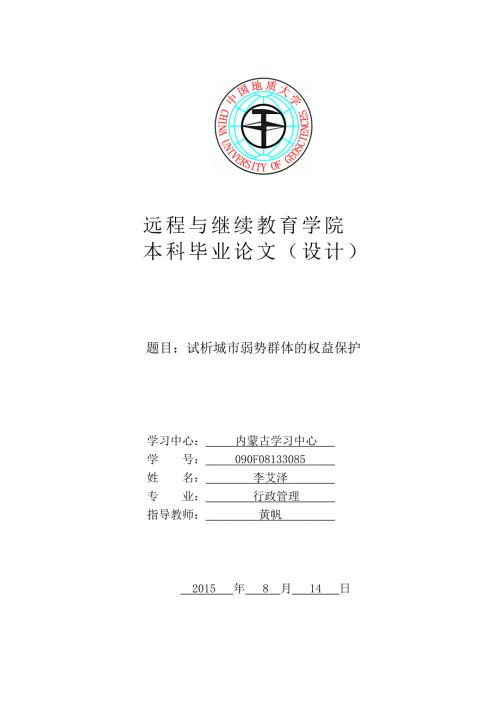 试析城市弱势群体的权益保护.doc