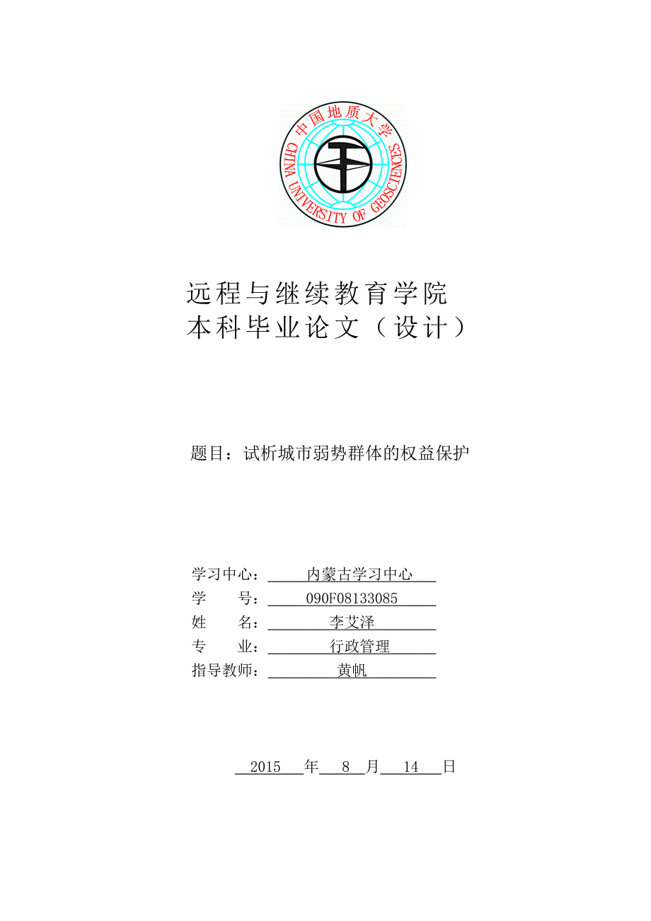 试析城市弱势群体的权益保护.doc_第1页