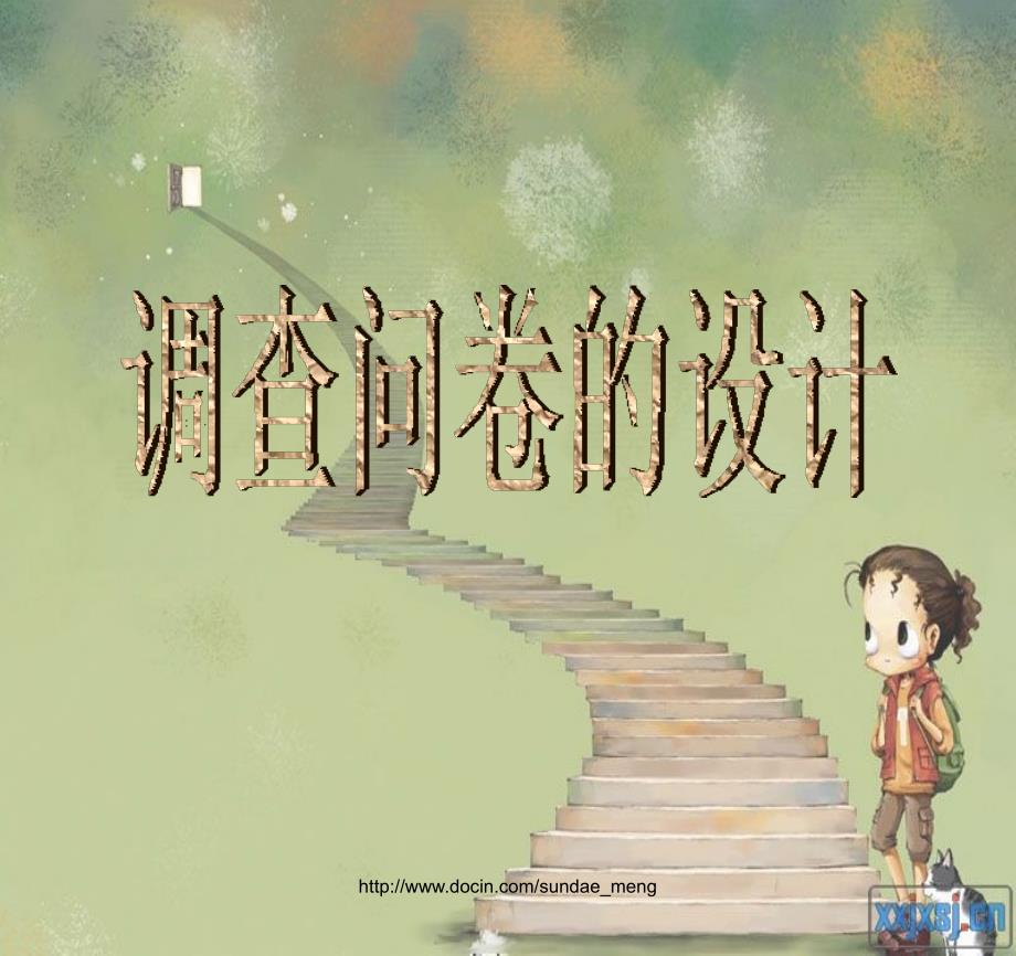 调查问卷的设计PPT课件.ppt_第1页