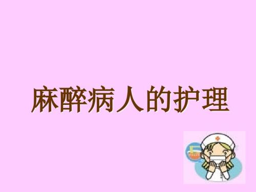 麻醉病人的护理查房ppt课件.ppt