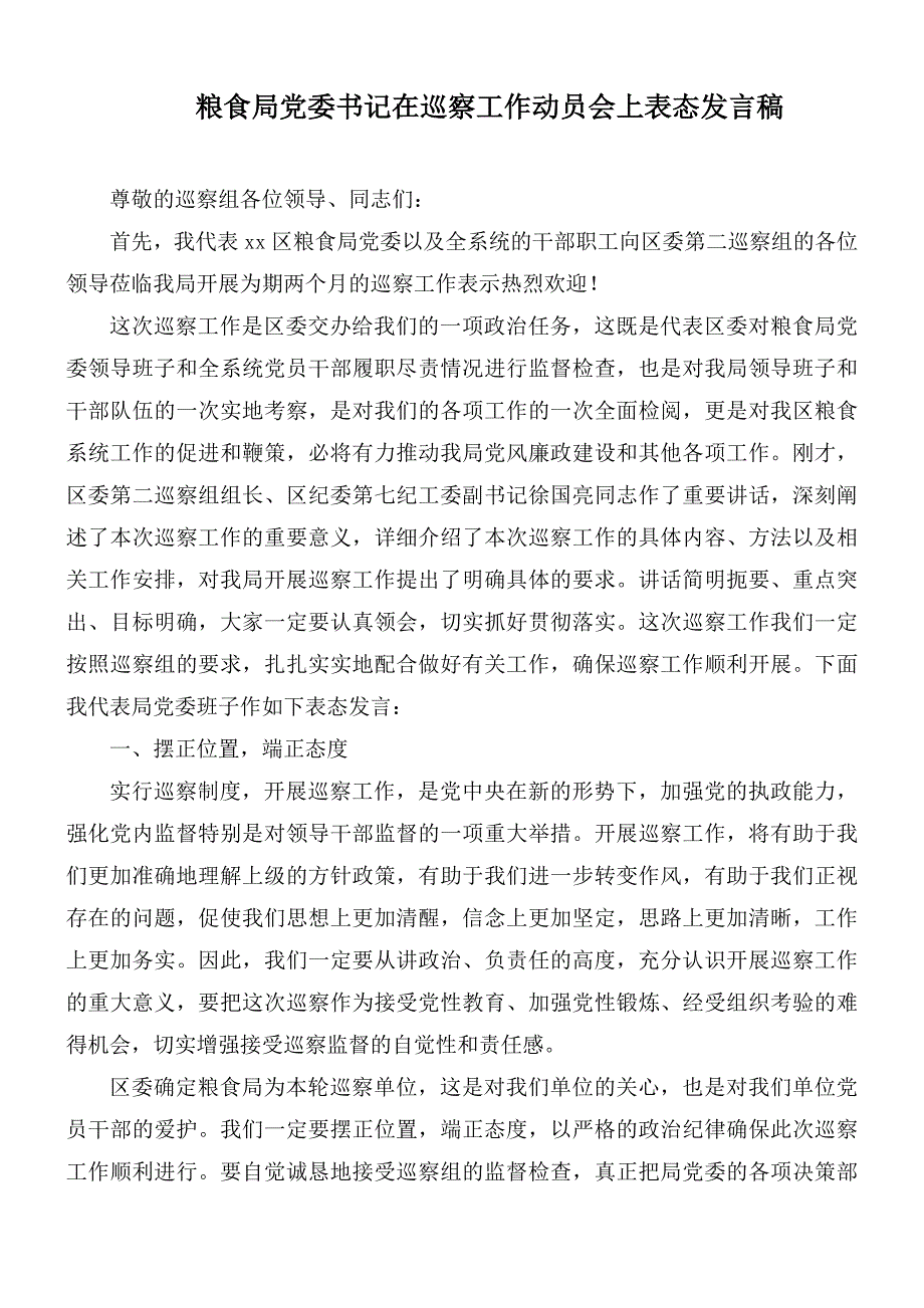 粮食局党委书记在巡察工作动员会上表态发言稿.docx_第1页