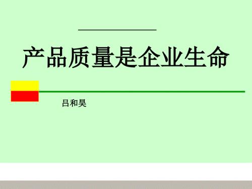 质量是企业生命PPT课件.ppt