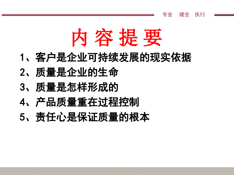 质量是企业生命PPT课件.ppt_第2页