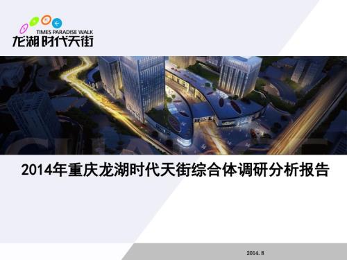 重庆龙湖时代天街综合体调研分析报告.ppt
