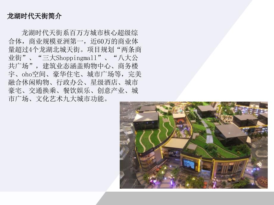 重庆龙湖时代天街综合体调研分析报告.ppt_第3页