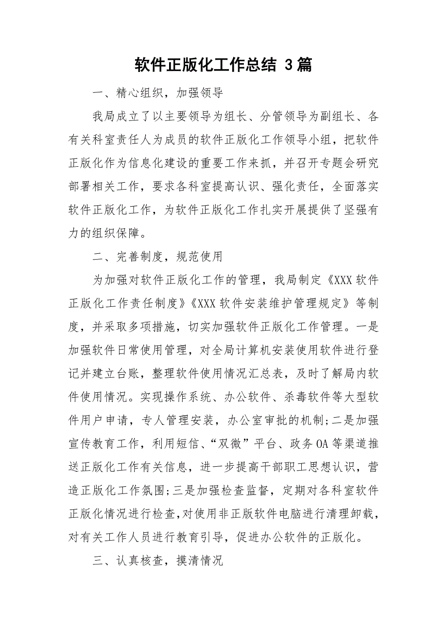 软件正版化工作总结3篇.doc_第1页