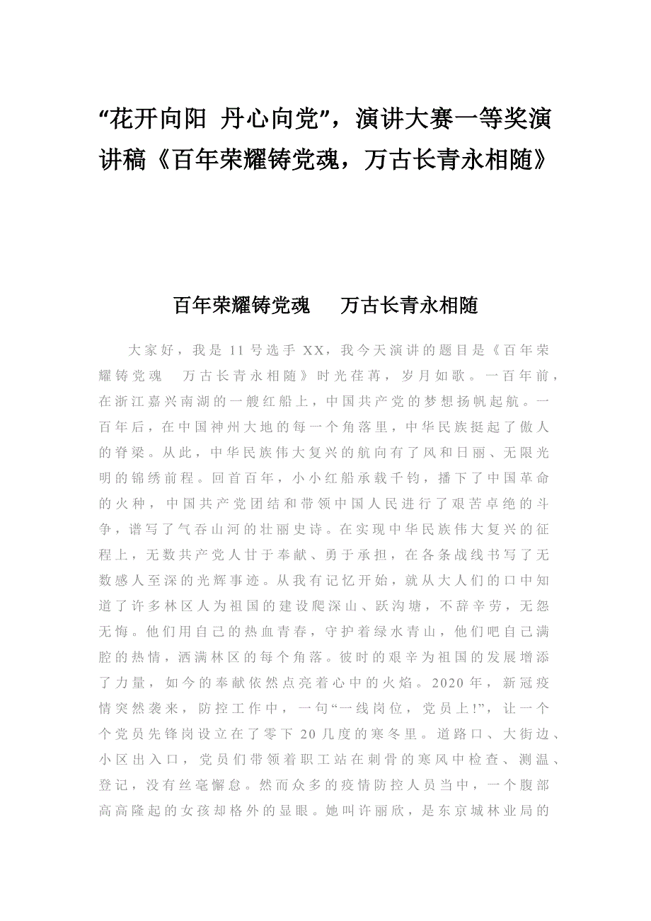 花开向阳丹心向党演讲大赛一等奖演讲稿百年荣耀铸党魂万古长青永相随.docx_第1页