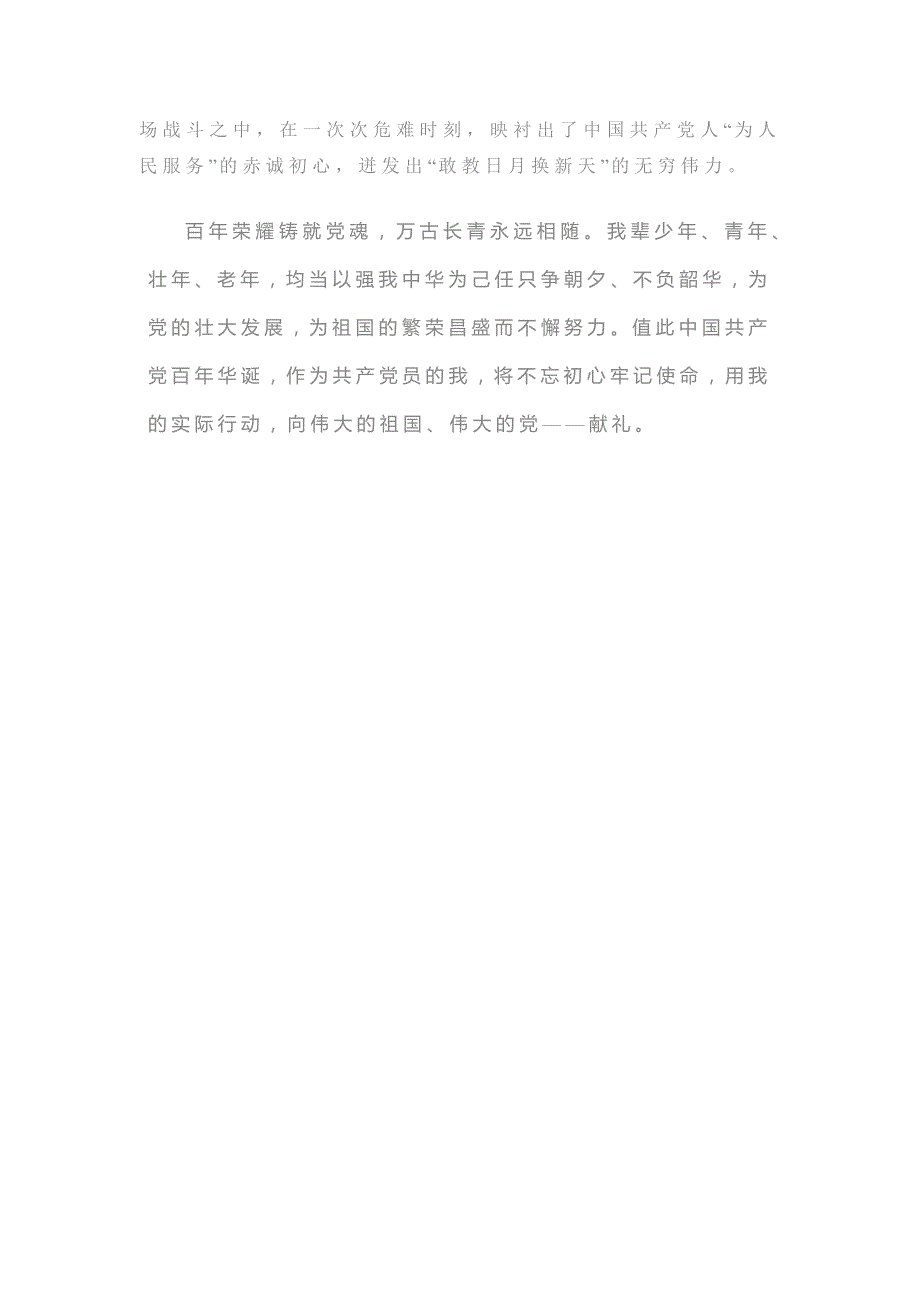 花开向阳丹心向党演讲大赛一等奖演讲稿百年荣耀铸党魂万古长青永相随.docx_第3页