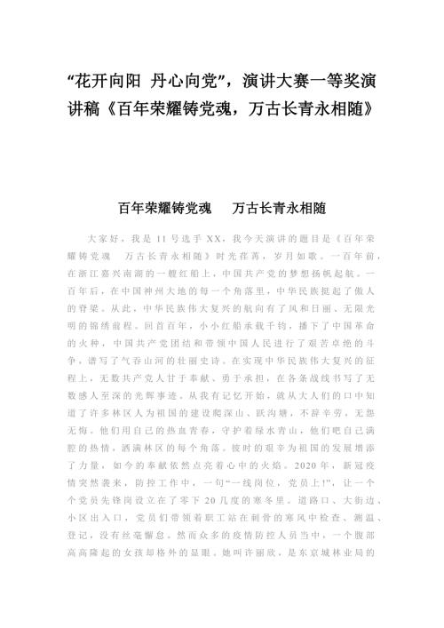 花开向阳丹心向党演讲大赛一等奖演讲稿百年荣耀铸党魂万古长青永相随.docx