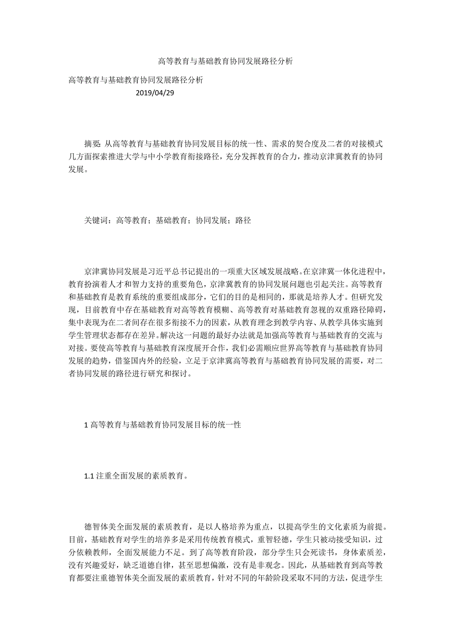 高等教育与基础教育协同发展路径分析.docx_第1页