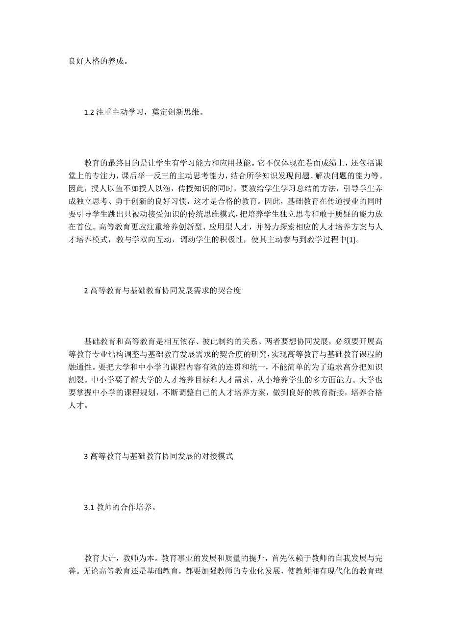 高等教育与基础教育协同发展路径分析.docx_第2页