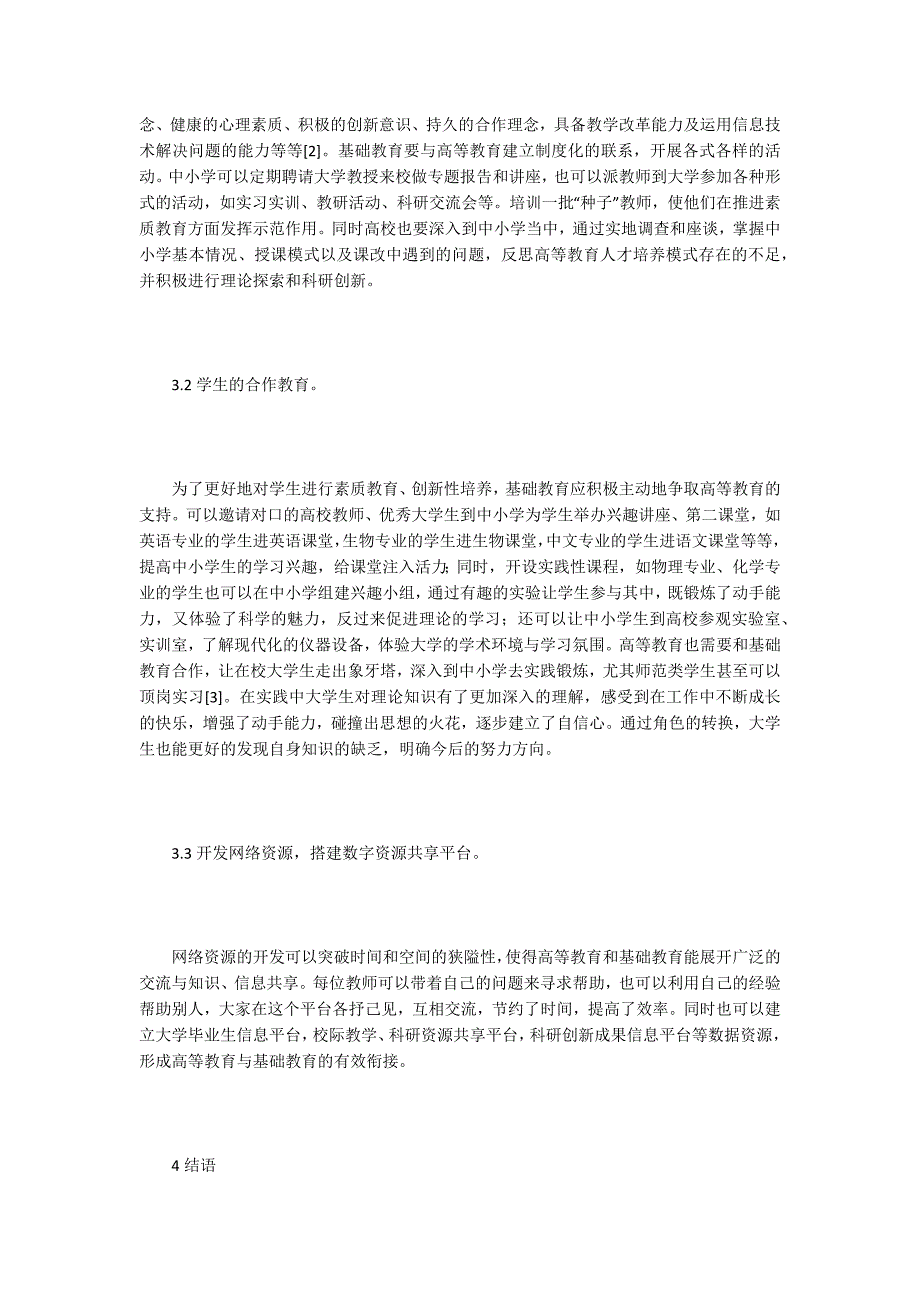 高等教育与基础教育协同发展路径分析.docx_第3页
