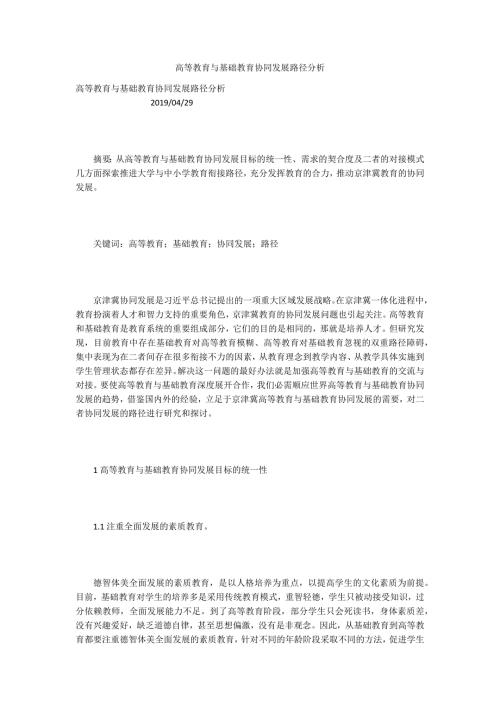 高等教育与基础教育协同发展路径分析.docx