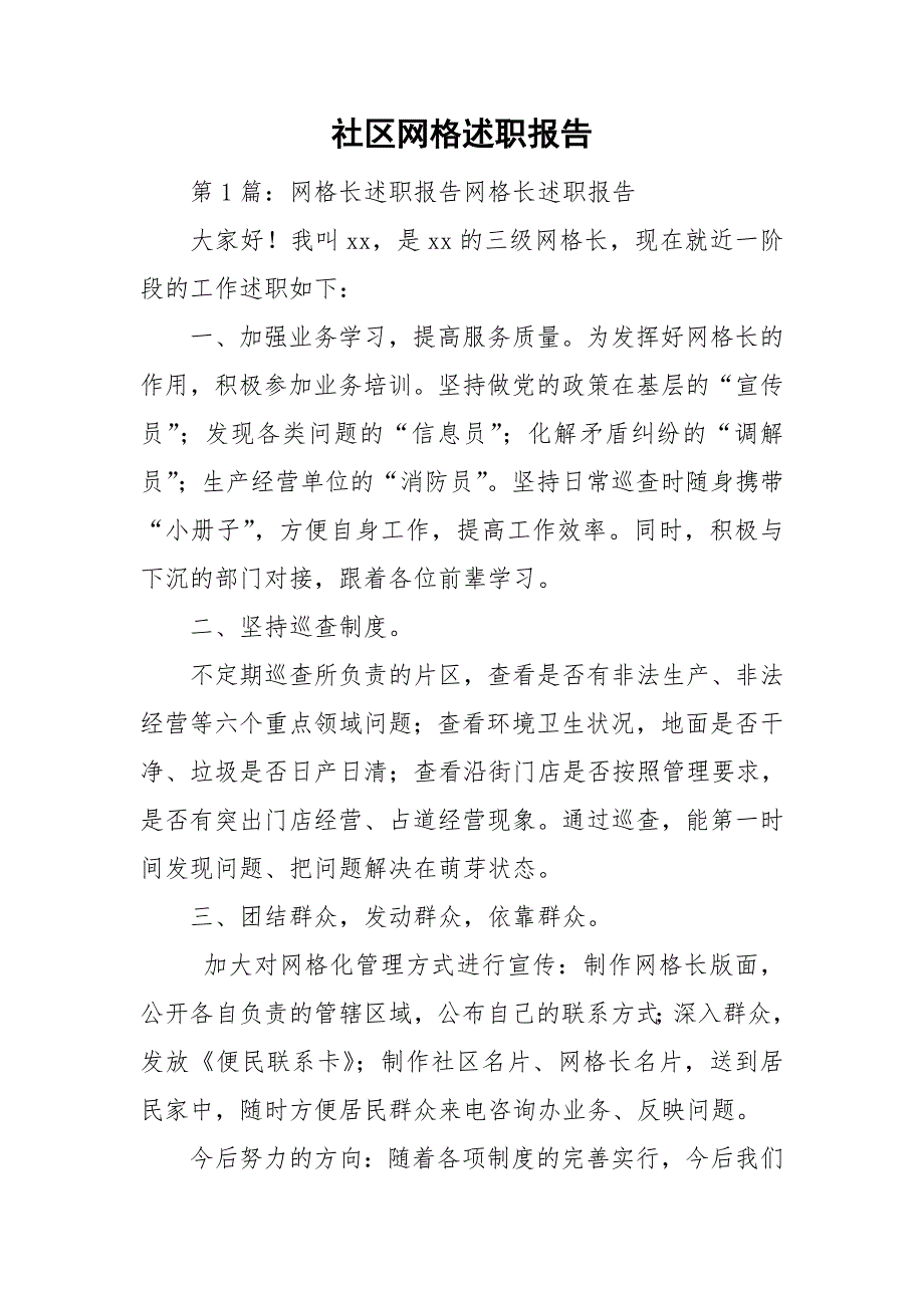 社区网格述职报告.doc_第1页