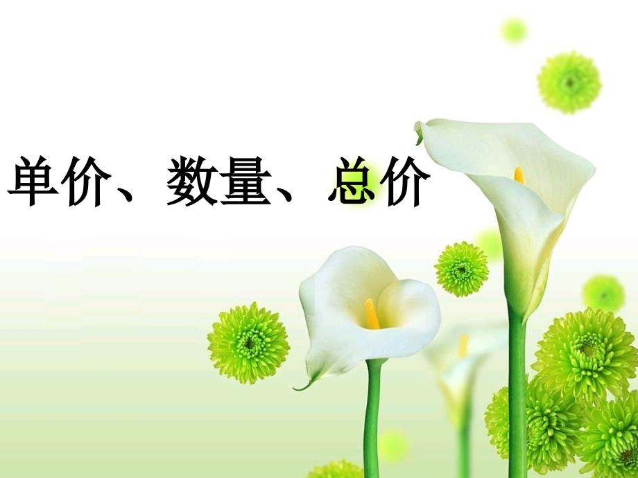 说课稿单价数量总价说课稿.ppt_第1页