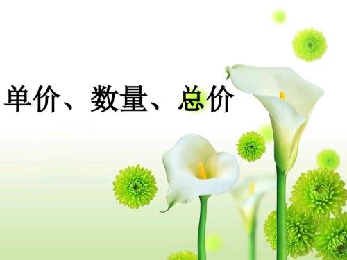 说课稿单价数量总价说课稿.ppt