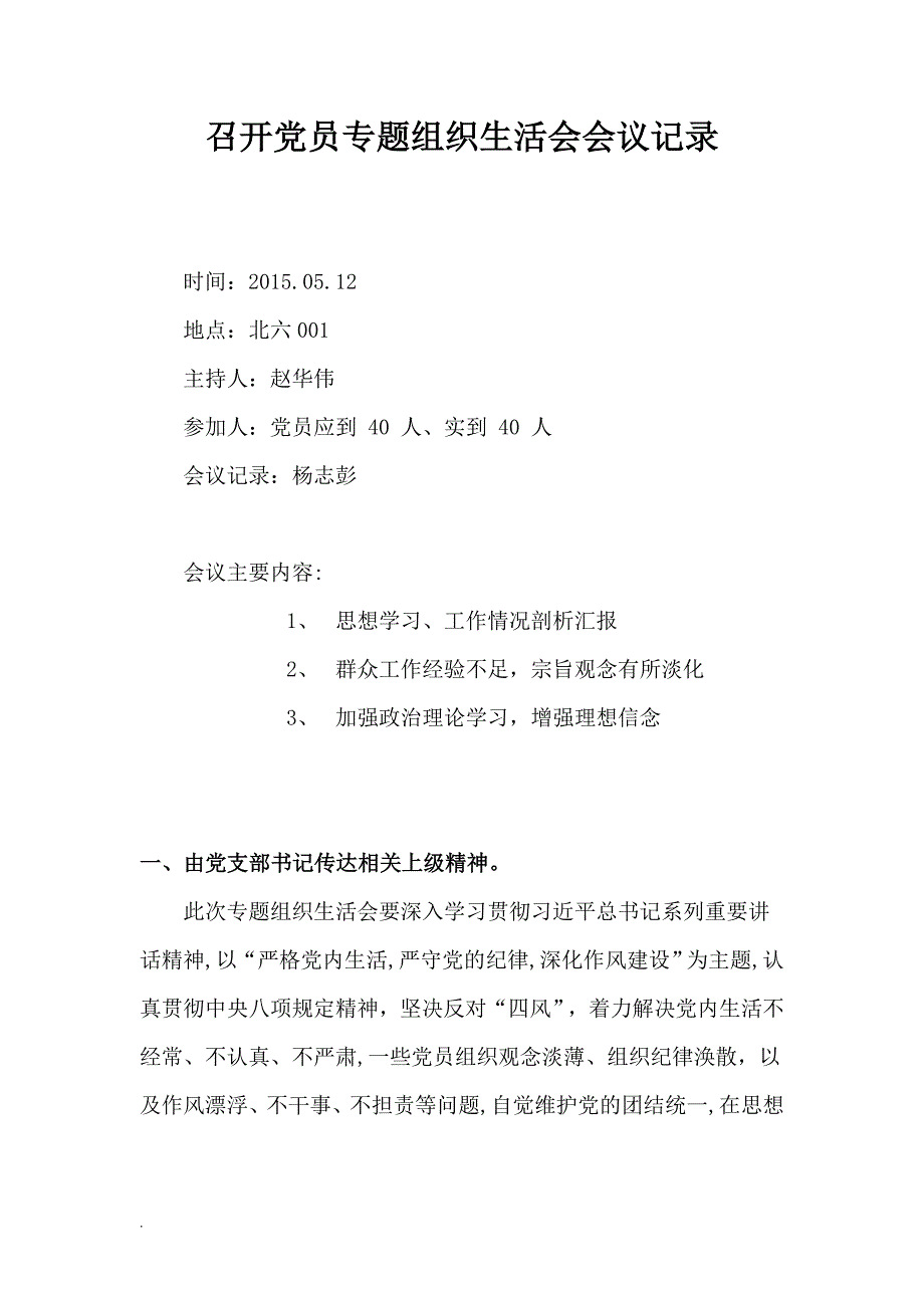 组织生活会会议记录WORD.doc_第1页