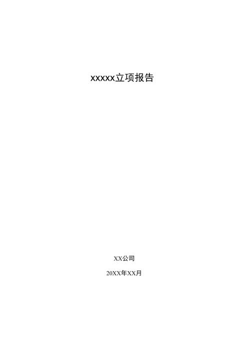 高新技术企业立项报告模板.doc