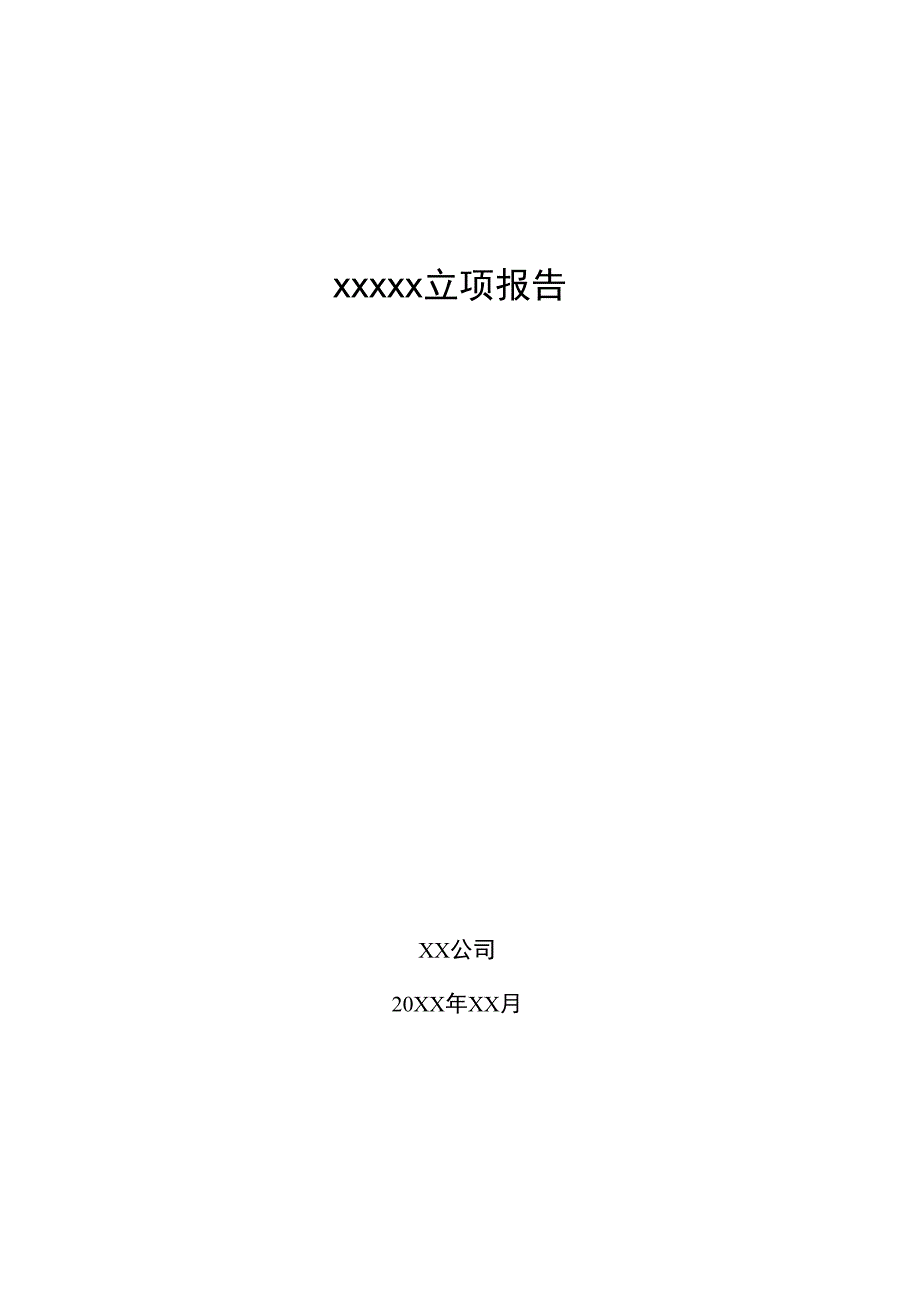 高新技术企业立项报告模板.doc_第1页