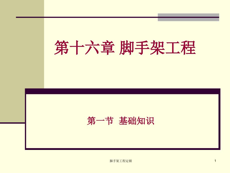 脚手架工程定额课件.ppt_第1页