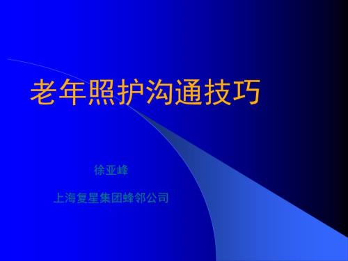 老人沟通技巧培训.ppt