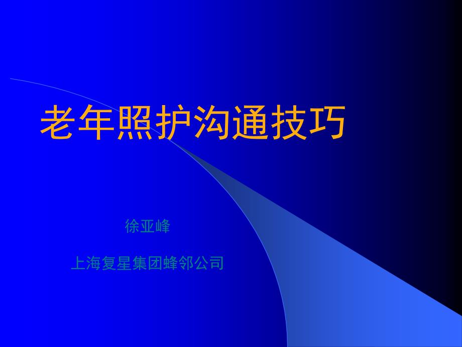 老人沟通技巧培训.ppt_第1页