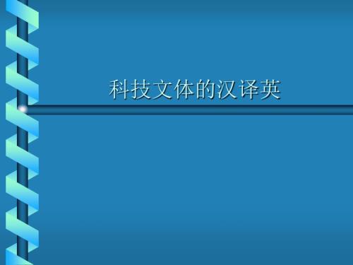 科技文本的翻译PPT课件.ppt