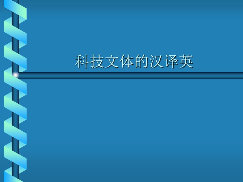 科技文本的翻译PPT课件.ppt_第1页