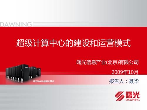 超级计算中心的建设和运营模式.pptx