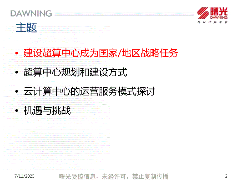 超级计算中心的建设和运营模式.pptx_第2页