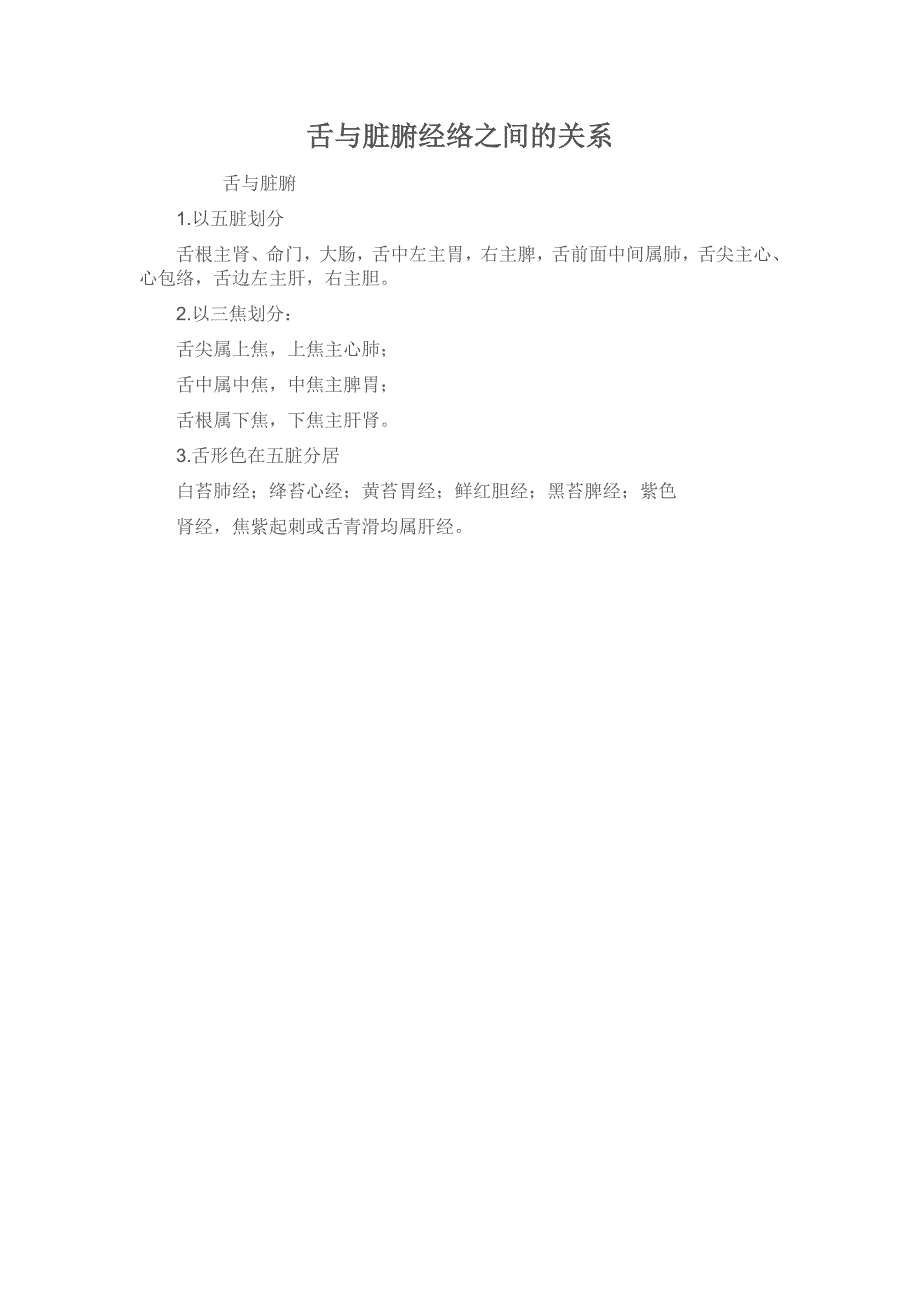 舌与脏腑经络之间的关系.doc_第1页