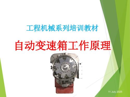 自动变速箱工作原理.ppt