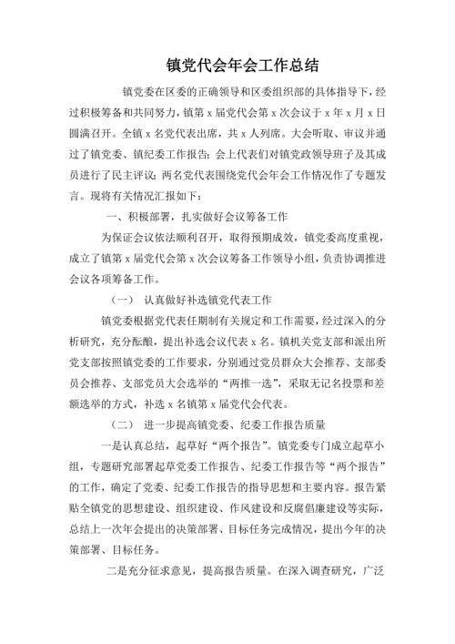 镇党代会年会工作总结.doc