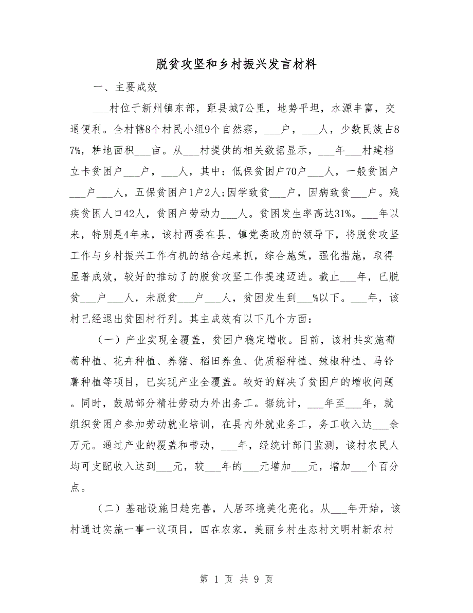脱贫攻坚和乡村振兴发言材料.doc_第1页