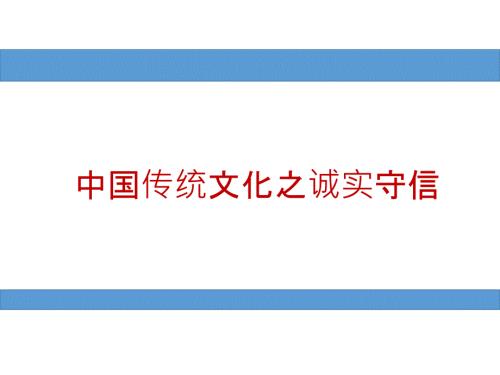精品文档中国传统文化之诚实守信课件.pptx