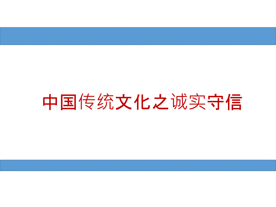 精品文档中国传统文化之诚实守信课件.pptx_第1页