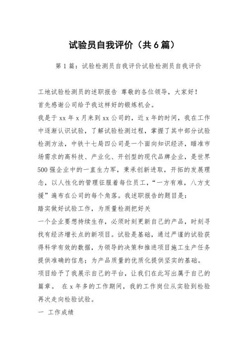 试验员自我评价共6篇.docx