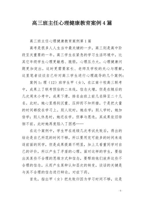高三班主任心理健康教育案例4篇.docx