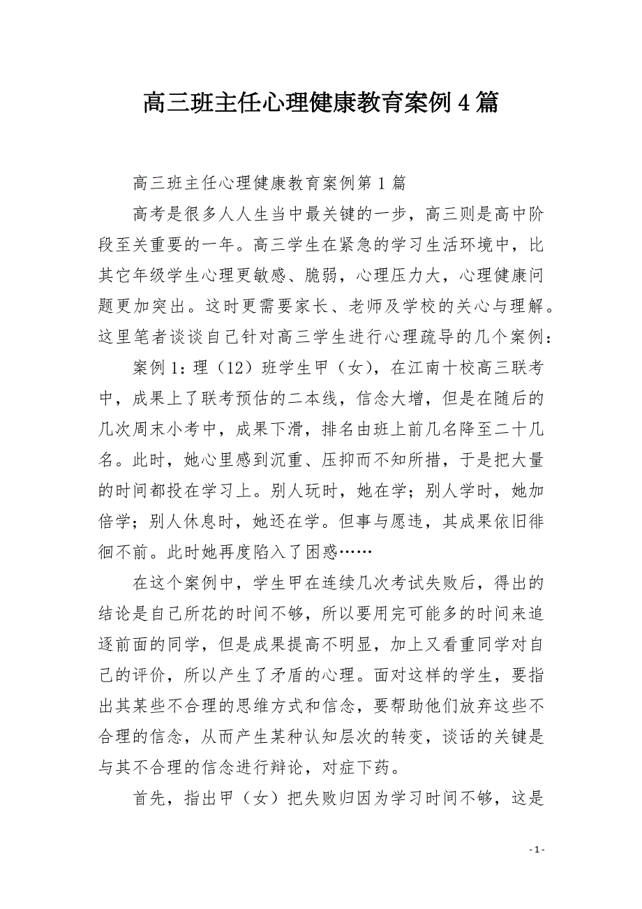 高三班主任心理健康教育案例4篇.docx_第1页
