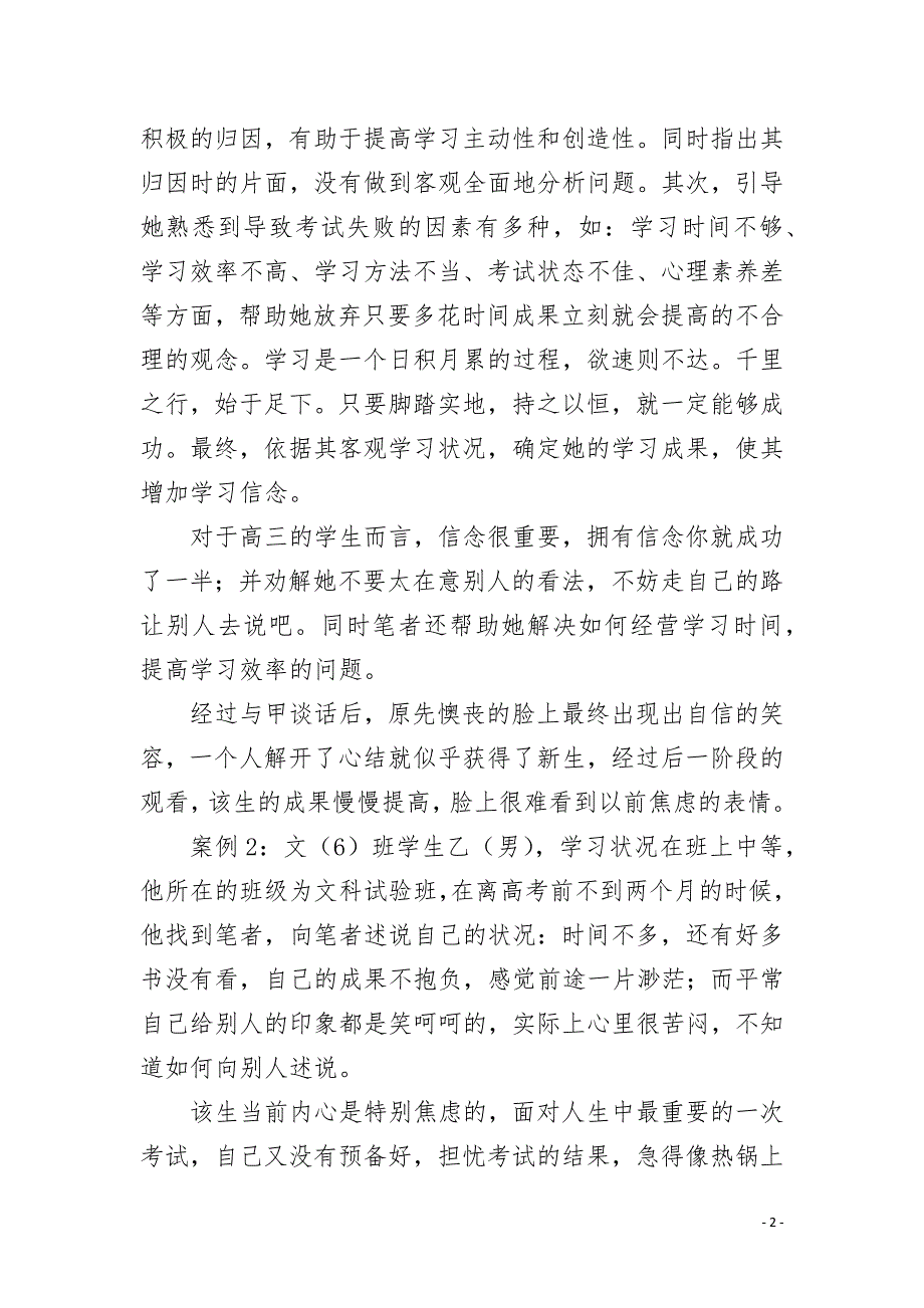 高三班主任心理健康教育案例4篇.docx_第2页