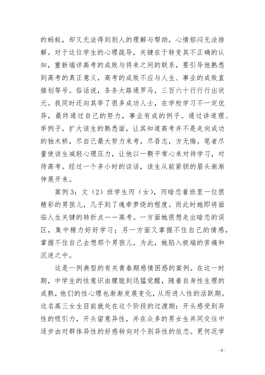高三班主任心理健康教育案例4篇.docx_第3页