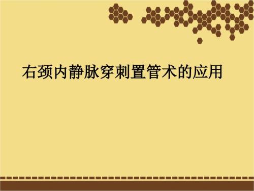 颈内静脉穿刺置管术课件.ppt