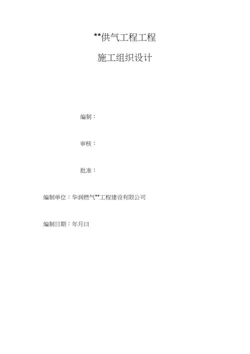 高压燃气管道施工组织设计方案方案.doc