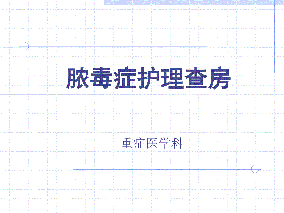 脓毒症护理查房.ppt_第1页