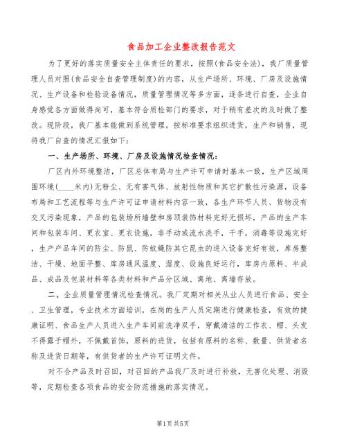 食品加工企业整改报告范文3篇.doc